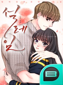 설레임