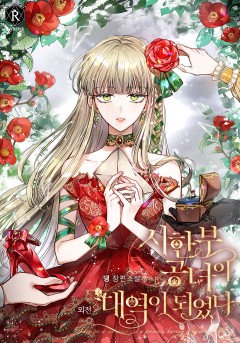 시한부 공녀의 대역이 되었다 외전 [단행본]