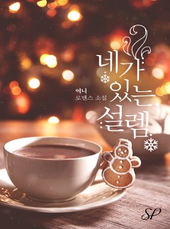 네가 있는, 설렘