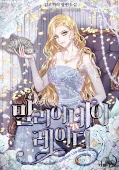 밀리어네어 레이디