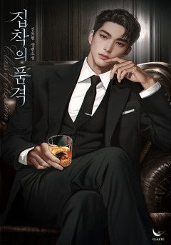 집착의 품격