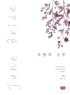 유월의 신부