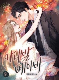 카니발 베이비 [외전 단독선공개]