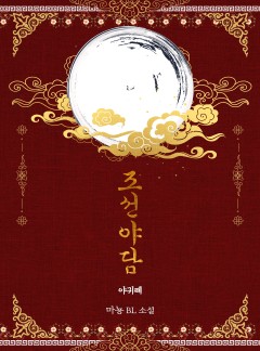 조선 야담 2 - 야귀떼 [15세이용가 개정판]