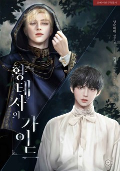 황태자의 가이드 외전 [19세 완전판] [단행본]