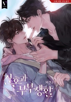 결혼과 부부생활 외전 3권 [19세 완전판] [단행본]