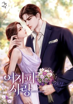 어차피 사랑