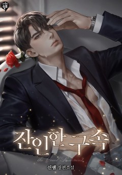 잔인한 구속 외전 [단행본]