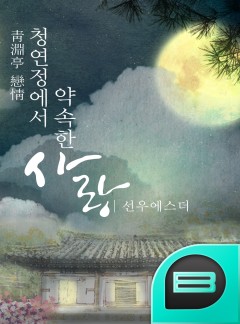 청연정에서 약속한 사랑