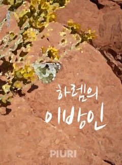 하렘의 이방인