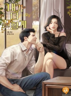 내가 더 잘할게 [외전 선공개]