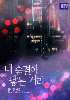네 숨결이 닿는 거리