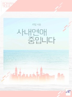 사내 연애 중입니다