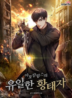 아포칼립스의 유일한 황태자