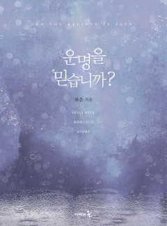 운명을 믿습니까?