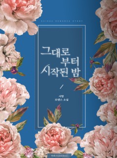 그대로부터 시작된 밤