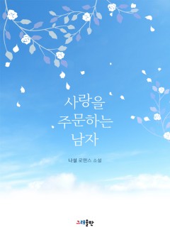 사랑을 주문하는 남자