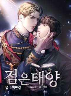 검은 태양 BL_15세 개정판