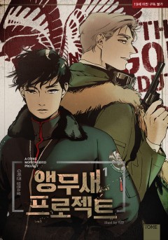 앵무새 프로젝트 [19세 완전판][단행본]