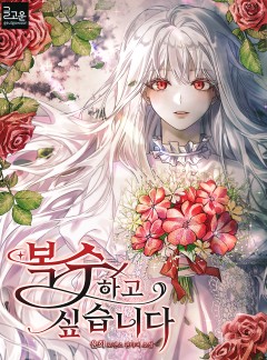 복수하고 싶습니다