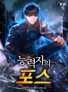 능력자의 포스[완결]
