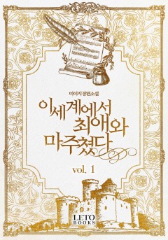 이세계에서 최애와 마주쳤다[단행본]