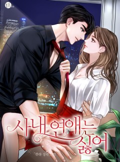 사내 연애는 싫어 [개정판]
