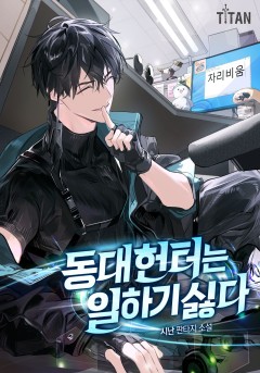 동대 헌터는 일하기 싫다