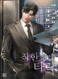 착한 타락