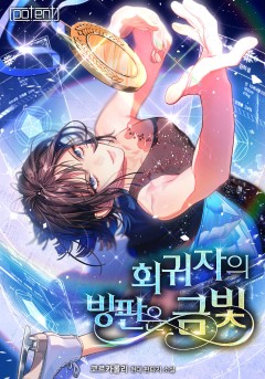 회귀자의 빙판은 금빛