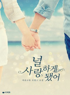 널 사랑하게 됐어 [15세이용가 개정판]