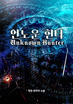 언노운 헌터