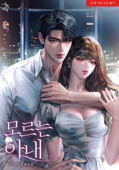 모르는 아내 [19세 완전판]