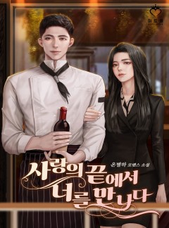 사랑의 끝에서 너를 만나다