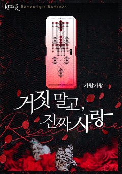 거짓 말고, 진짜 사랑