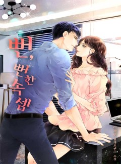 뻔, 뻔한 속셈 [완결]