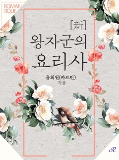 [新]왕자군의 요리사