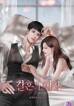 결혼의 함정
