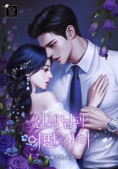 선생님과 어떤 사이