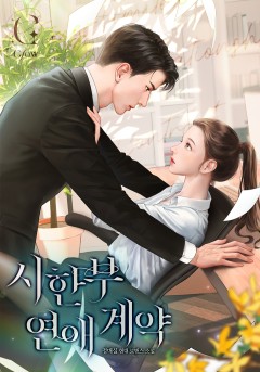 시한부 연애 계약[개정판]