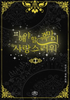 피해야 할 흑막이 사랑스러워[단행본]