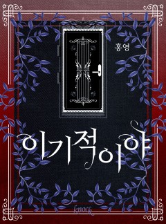 이기적이야