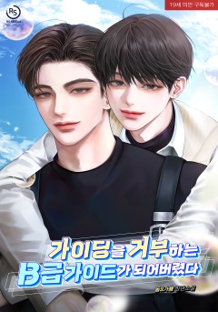 가이딩을 거부하는 B급 가이드가 되어버렸다