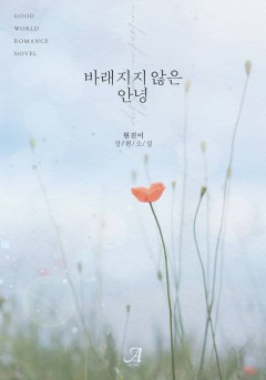 바래지지 않은 안녕