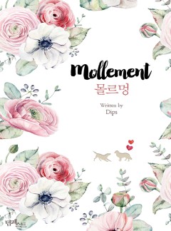 몰르멍 [BL]