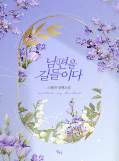남편을 길들이다