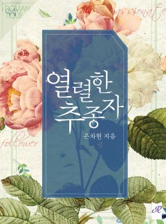 열렬한 추종자