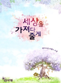세상을 가져다 줄게