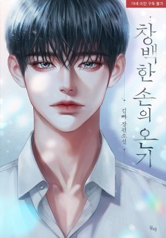 창백한 손의 온기 [19세 완전판]