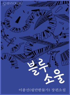 블루 소울